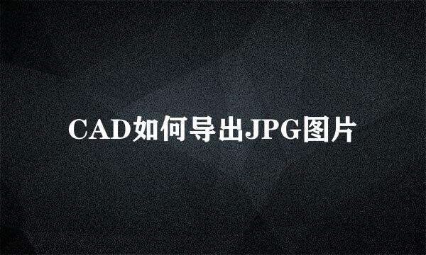 CAD如何导出JPG图片