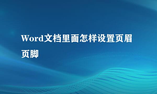 Word文档里面怎样设置页眉页脚