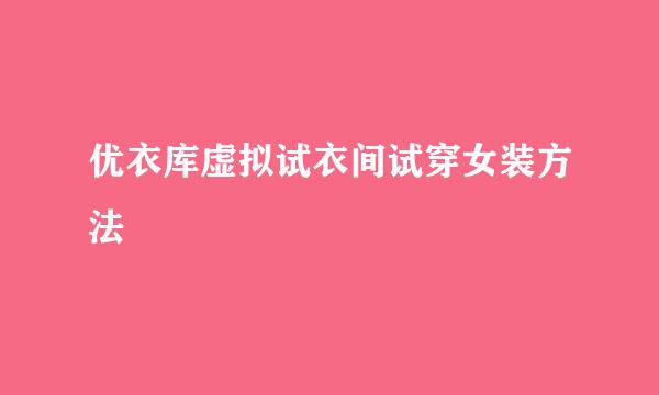 优衣库虚拟试衣间试穿女装方法