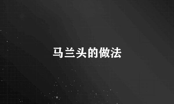 马兰头的做法