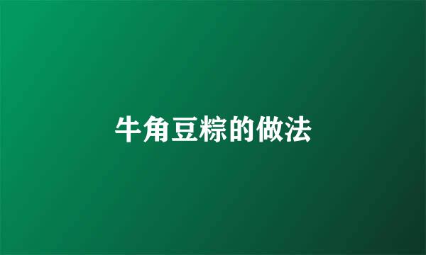 牛角豆粽的做法