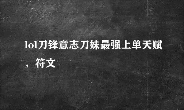 lol刀锋意志刀妹最强上单天赋，符文