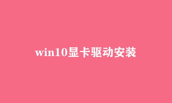 win10显卡驱动安装