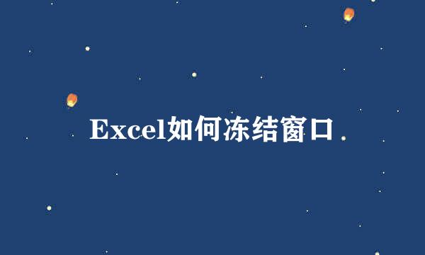 Excel如何冻结窗口