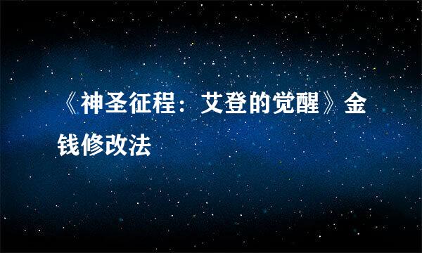 《神圣征程：艾登的觉醒》金钱修改法