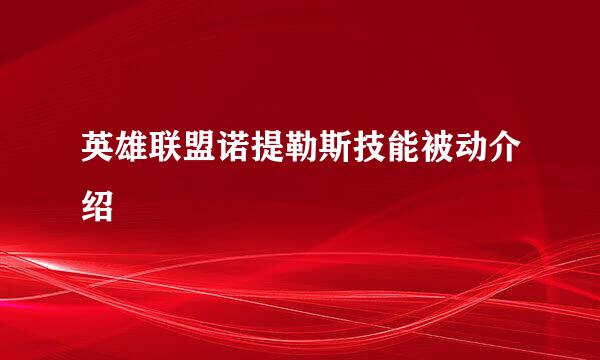 英雄联盟诺提勒斯技能被动介绍