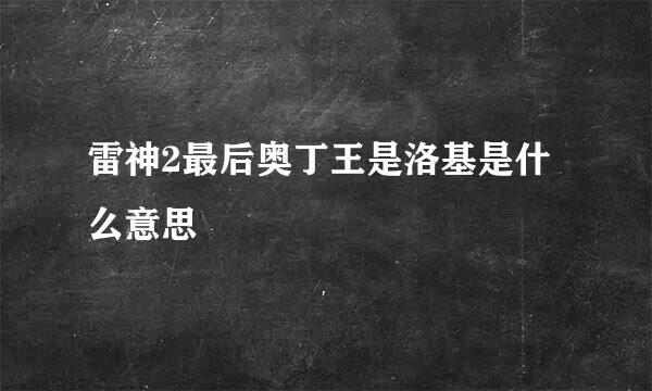 雷神2最后奥丁王是洛基是什么意思