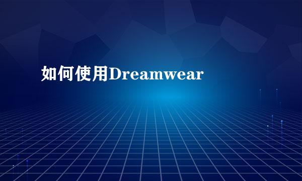 如何使用Dreamwear