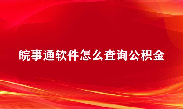 皖事通软件怎么查询公积金