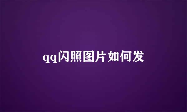 qq闪照图片如何发
