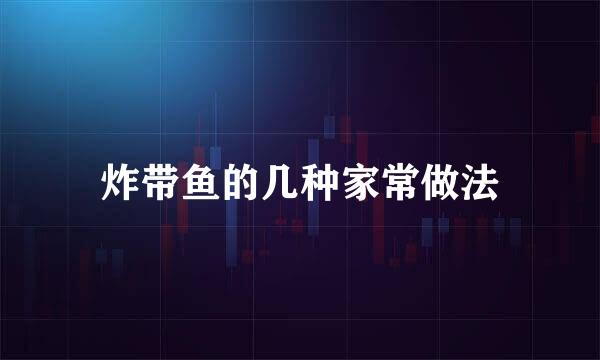 炸带鱼的几种家常做法