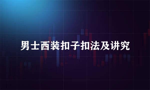 男士西装扣子扣法及讲究