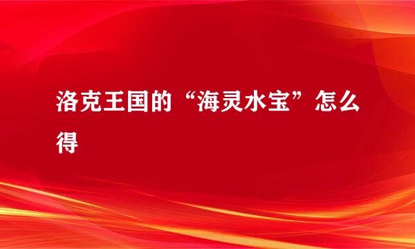 洛克王国的“海灵水宝”怎么得