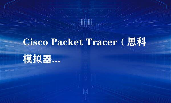 Cisco Packet Tracer（思科模拟器） 的使用