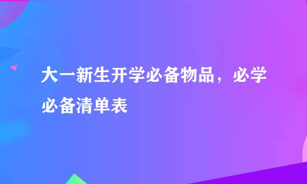大一新生开学必备物品，必学必备清单表