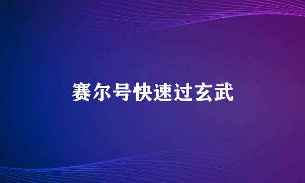 赛尔号快速过玄武
