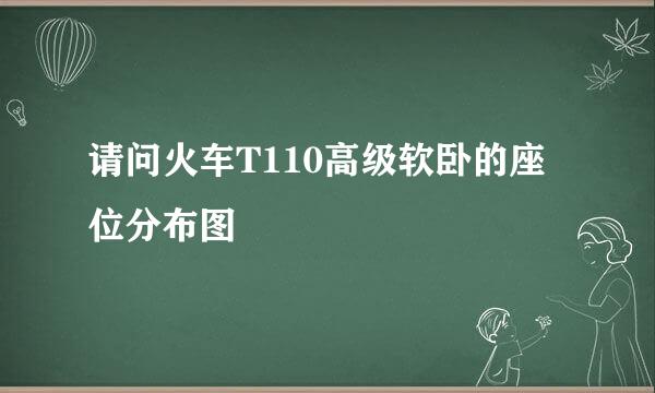 请问火车T110高级软卧的座位分布图