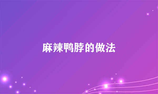 麻辣鸭脖的做法