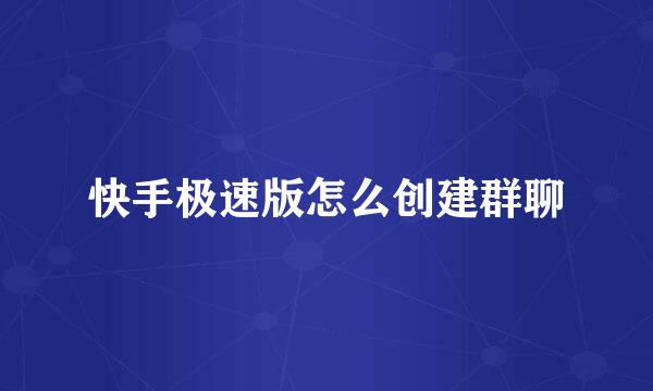 快手极速版怎么创建群聊