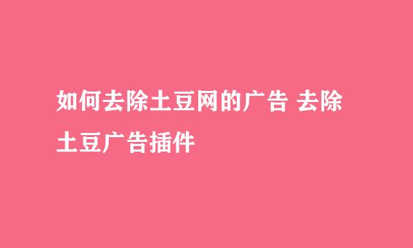 如何去除土豆网的广告 去除土豆广告插件