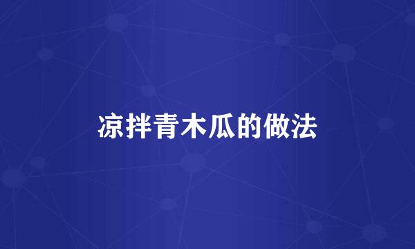 凉拌青木瓜的做法