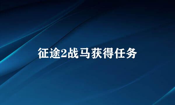 征途2战马获得任务