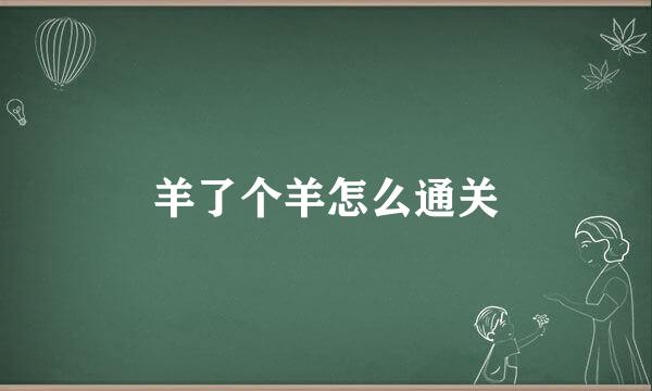 羊了个羊怎么通关