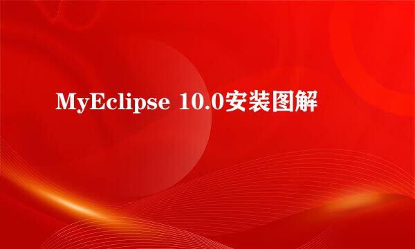 MyEclipse 10.0安装图解