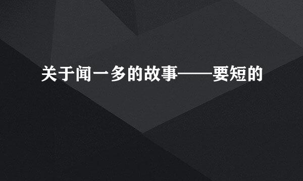 关于闻一多的故事——要短的