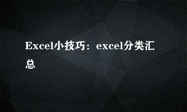 Excel小技巧：excel分类汇总