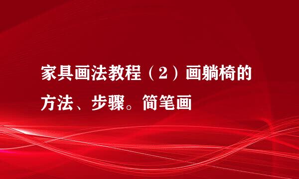 家具画法教程（2）画躺椅的方法、步骤。简笔画