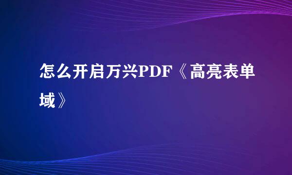 怎么开启万兴PDF《高亮表单域》