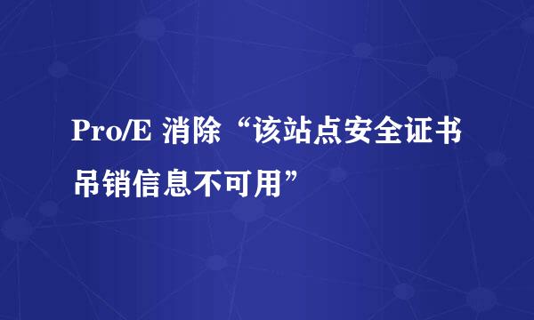 Pro/E 消除“该站点安全证书吊销信息不可用”