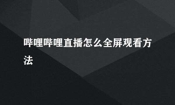 哔哩哔哩直播怎么全屏观看方法