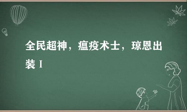 全民超神，瘟疫术士，琼恩出装Ⅰ