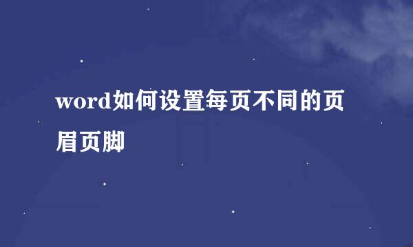 word如何设置每页不同的页眉页脚