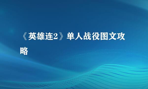 《英雄连2》单人战役图文攻略