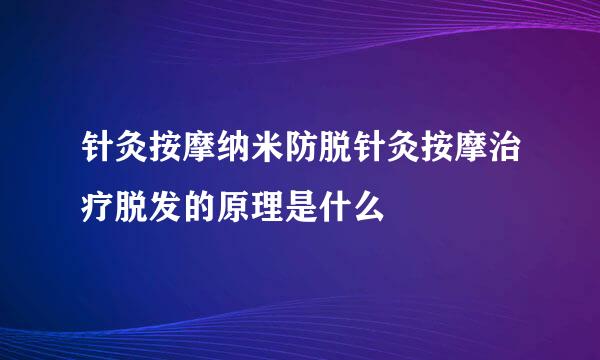 针灸按摩纳米防脱针灸按摩治疗脱发的原理是什么