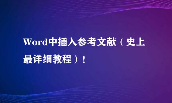 Word中插入参考文献（史上最详细教程）！
