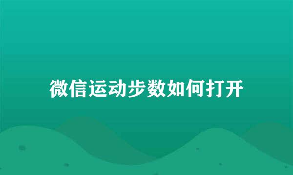 微信运动步数如何打开