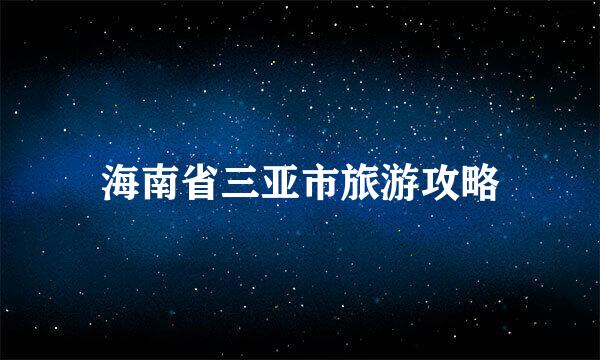 海南省三亚市旅游攻略