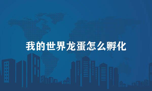 我的世界龙蛋怎么孵化