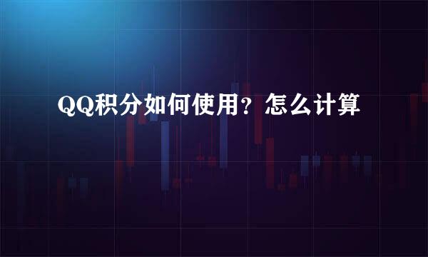 QQ积分如何使用？怎么计算