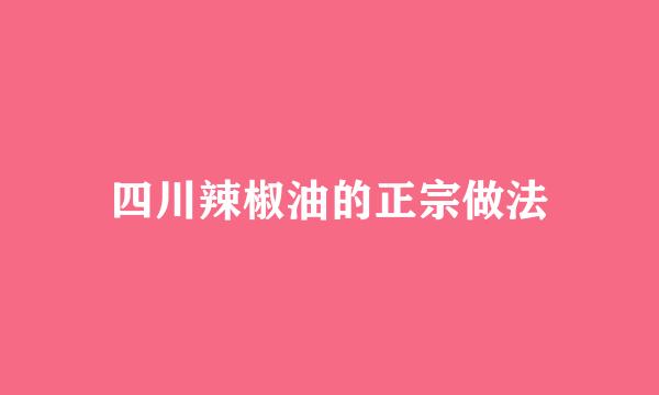 四川辣椒油的正宗做法