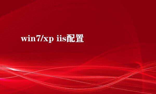 win7/xp iis配置