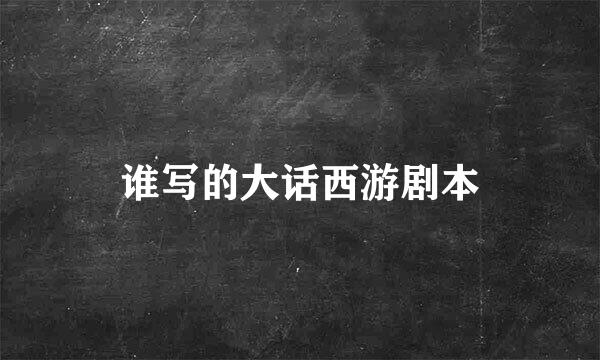 谁写的大话西游剧本