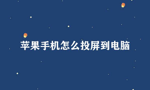 苹果手机怎么投屏到电脑