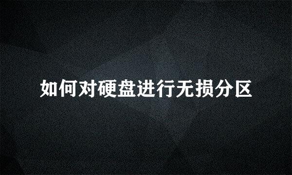 如何对硬盘进行无损分区