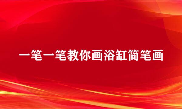 一笔一笔教你画浴缸简笔画