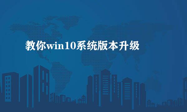 教你win10系统版本升级
